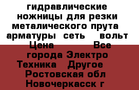 гидравлические ножницы для резки металического прута (арматуры) сеть 220вольт › Цена ­ 3 000 - Все города Электро-Техника » Другое   . Ростовская обл.,Новочеркасск г.